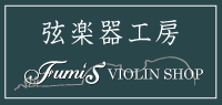 fumi's VIOLIN SHOP横浜　東神奈川駅前　　　弦楽器販売　製作　修理　調整　毛替　　